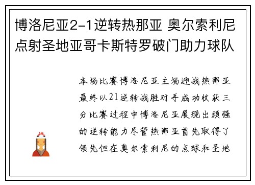 博洛尼亚2-1逆转热那亚 奥尔索利尼点射圣地亚哥卡斯特罗破门助力球队获胜