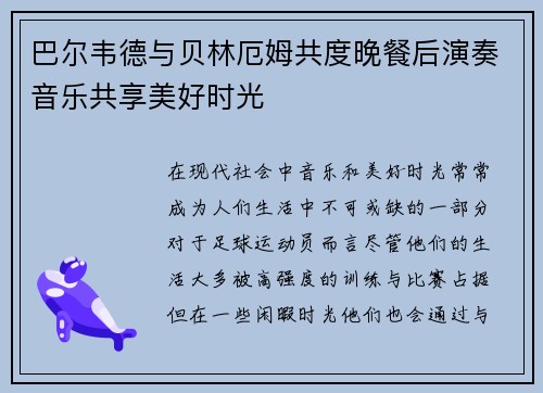 巴尔韦德与贝林厄姆共度晚餐后演奏音乐共享美好时光