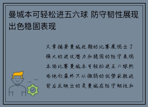 曼城本可轻松进五六球 防守韧性展现出色稳固表现