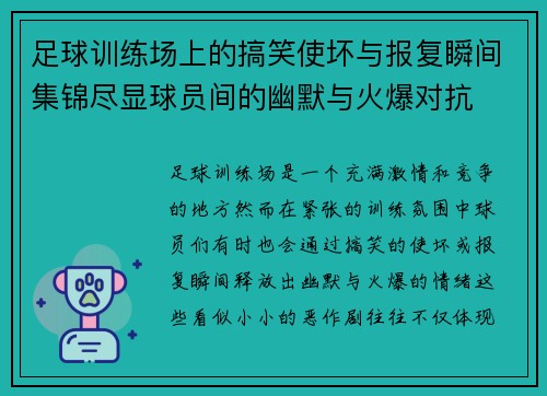 足球训练场上的搞笑使坏与报复瞬间集锦尽显球员间的幽默与火爆对抗