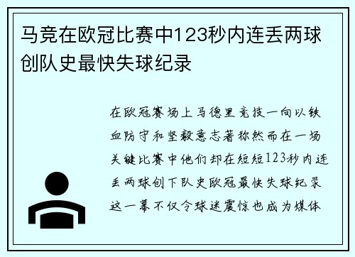 马竞在欧冠比赛中123秒内连丢两球 创队史最快失球纪录