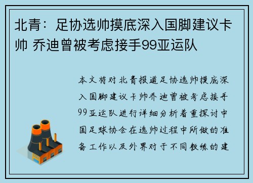 北青：足协选帅摸底深入国脚建议卡帅 乔迪曾被考虑接手99亚运队