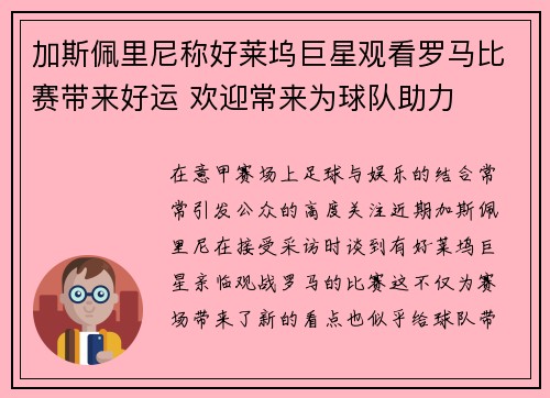 加斯佩里尼称好莱坞巨星观看罗马比赛带来好运 欢迎常来为球队助力