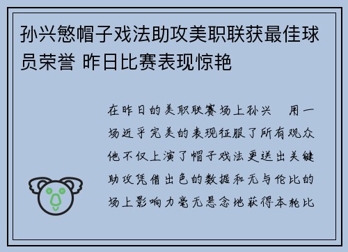 孙兴慜帽子戏法助攻美职联获最佳球员荣誉 昨日比赛表现惊艳