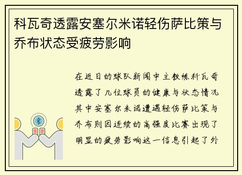 科瓦奇透露安塞尔米诺轻伤萨比策与乔布状态受疲劳影响
