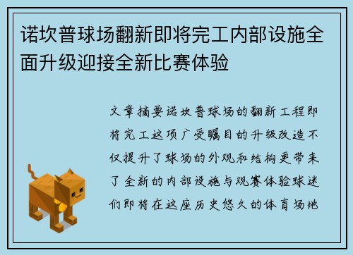 诺坎普球场翻新即将完工内部设施全面升级迎接全新比赛体验
