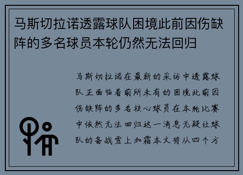 马斯切拉诺透露球队困境此前因伤缺阵的多名球员本轮仍然无法回归