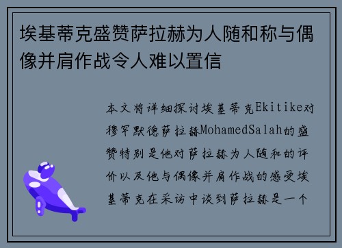 埃基蒂克盛赞萨拉赫为人随和称与偶像并肩作战令人难以置信
