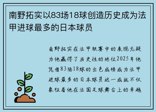 南野拓实以83场18球创造历史成为法甲进球最多的日本球员