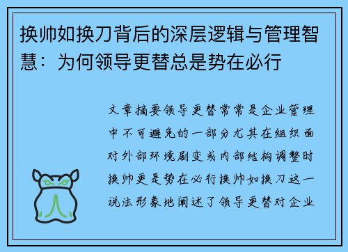 换帅如换刀背后的深层逻辑与管理智慧：为何领导更替总是势在必行