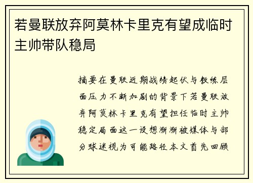 若曼联放弃阿莫林卡里克有望成临时主帅带队稳局