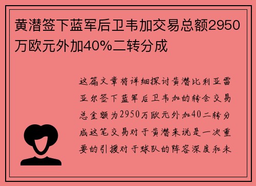 黄潜签下蓝军后卫韦加交易总额2950万欧元外加40%二转分成