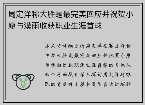 周定洋称大胜是最完美回应并祝贺小廖与漠雨收获职业生涯首球