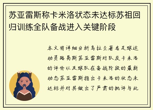苏亚雷斯称卡米洛状态未达标苏祖回归训练全队备战进入关键阶段