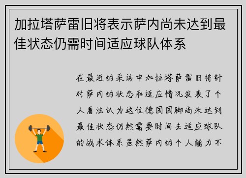 加拉塔萨雷旧将表示萨内尚未达到最佳状态仍需时间适应球队体系
