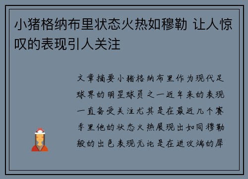 小猪格纳布里状态火热如穆勒 让人惊叹的表现引人关注