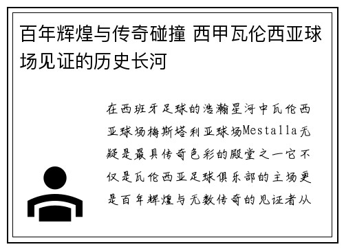 百年辉煌与传奇碰撞 西甲瓦伦西亚球场见证的历史长河 百年辉煌与传奇碰撞 西甲瓦伦西亚球场见证的历史长河