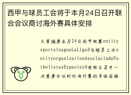 西甲与球员工会将于本月24日召开联合会议商讨海外赛具体安排 西甲与球员工会将于本月24日召开联合会议商讨海外赛具体安排
