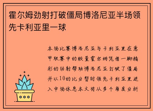 霍尔姆劲射打破僵局博洛尼亚半场领先卡利亚里一球 霍尔姆劲射打破僵局博洛尼亚半场领先卡利亚里一球