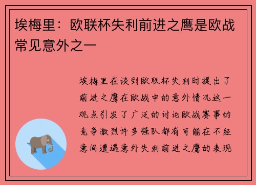 埃梅里:欧联杯失利前进之鹰是欧战常见意外之一 埃梅里:欧联杯失利前进之鹰是欧战常见意外之一
