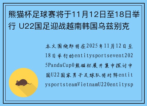 熊猫杯足球赛将于11月12日至18日举行 U22国足迎战越南韩国乌兹别克 熊猫杯足球赛将于11月12日至18日举行 U22国足迎战越南韩国乌兹别克