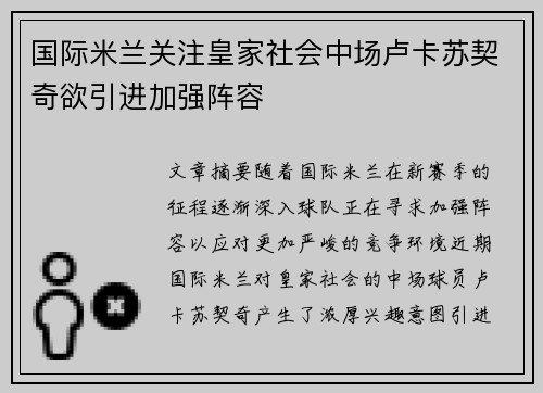 国际米兰关注皇家社会中场卢卡苏契奇欲引进加强阵容 国际米兰关注皇家社会中场卢卡苏契奇欲引进加强阵容