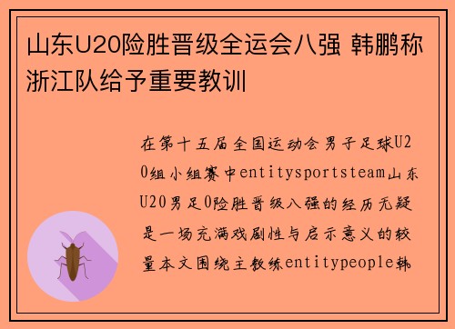 山东U20险胜晋级全运会八强 韩鹏称浙江队给予重要教训 山东U20险胜晋级全运会八强 韩鹏称浙江队给予重要教训