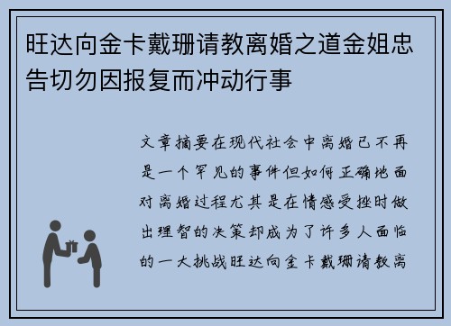 旺达向金卡戴珊请教离婚之道金姐忠告切勿因报复而冲动行事 旺达向金卡戴珊请教离婚之道金姐忠告切勿因报复而冲动行事