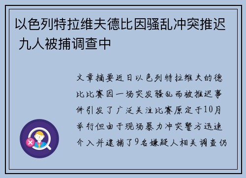 以色列特拉维夫德比因骚乱冲突推迟 九人被捕调查中 以色列特拉维夫德比因骚乱冲突推迟 九人被捕调查中