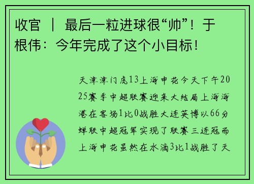 收官 ｜ 最后一粒进球很“帅”！于根伟：今年完成了这个小目标！