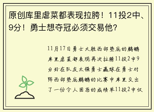 原创库里虐菜都表现拉胯！11投2中、9分！勇士想夺冠必须交易他？