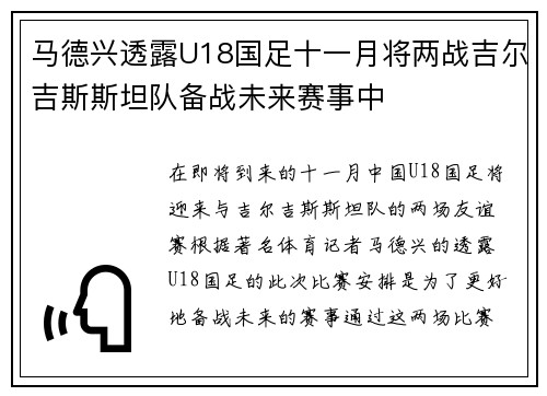 马德兴透露U18国足十一月将两战吉尔吉斯斯坦队备战未来赛事中 马德兴透露U18国足十一月将两战吉尔吉斯斯坦队备战未来赛事中