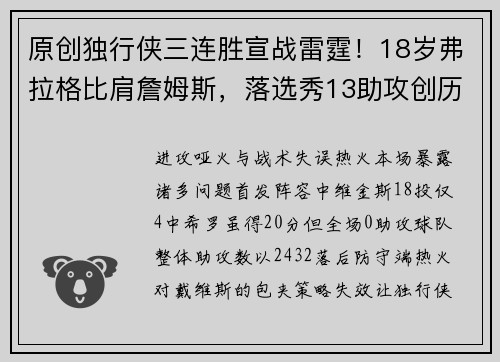 原创独行侠三连胜宣战雷霆！18岁弗拉格比肩詹姆斯，落选秀13助攻创历史
